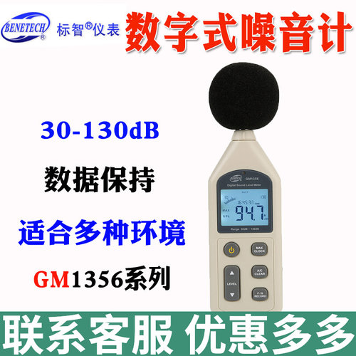 标智GM1356/GM1357噪音计
