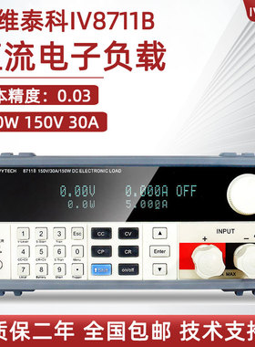 艾维泰科可编程直流电子负载IV8711B 高精度电池电源测试仪IV8712