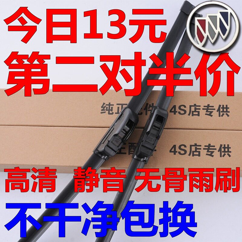 别克新英朗无骨胶条雨刮器