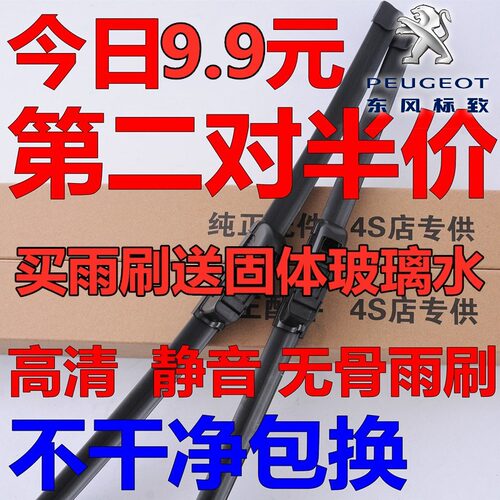 东风标致胶条无骨雨刷原厂