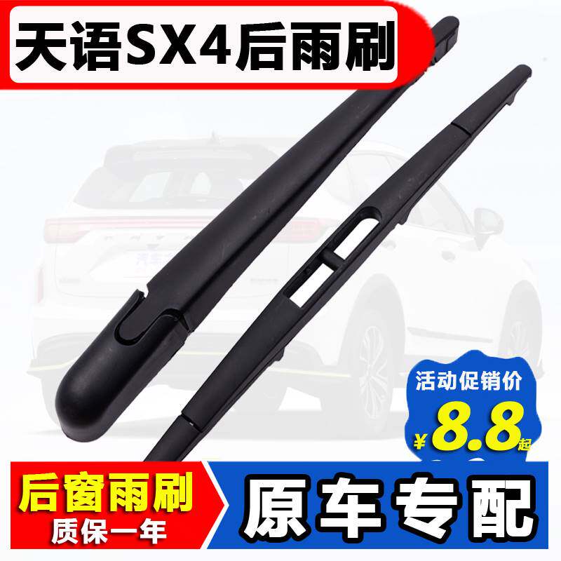 适用铃木天语SX4后窗雨刮器原装两厢原厂专用后挡雨刷片胶条摇臂