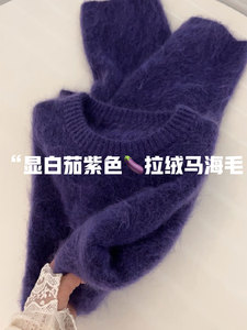 源衣社CHAO级推荐！濮院~显白茄紫色马海毛毛衣羊毛针织衫上衣女