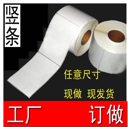 条码纸竖版不干胶标签