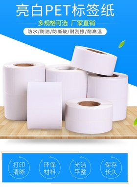 亮白PET标签纸白色不干胶100X150X80X70X60X50撕不烂耐高温热卖