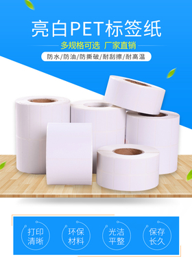 亮白PET标签纸白色不干胶70X60X50X40X35X20X10撕不烂耐高温热卖