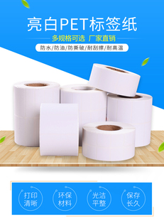 亮白PET标签纸白色不干胶70X60X50X40X35X20X10撕不烂耐高温热卖