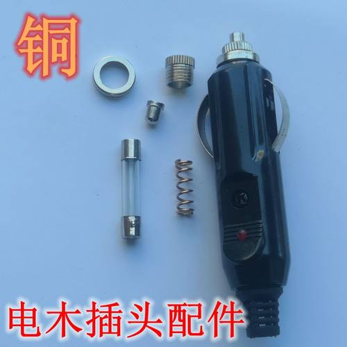 车载点烟器插头铜配件大功率公头热水壶打气泵插头铜弹簧电木插头