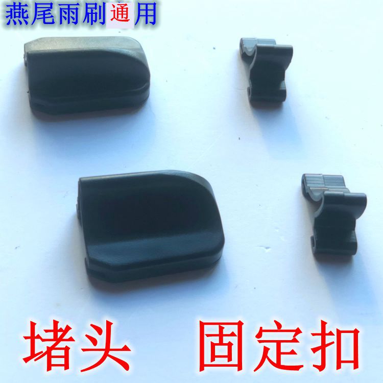 雨刮器堵头端盖锁扣卡套固定扣 燕尾雨刷通用 雨刮器配件