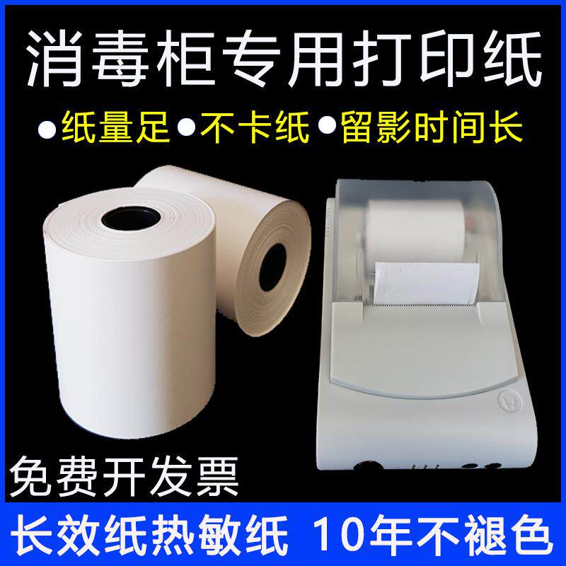 消毒锅专用医用长效保存打印纸图片