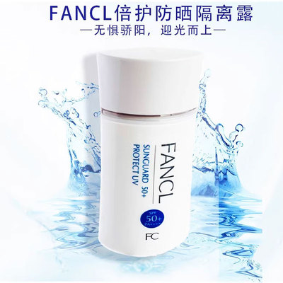 包邮 FANCL/芳珂倍护防晒隔离露 SPF50+ PA++++ 60mL 2025.10到期