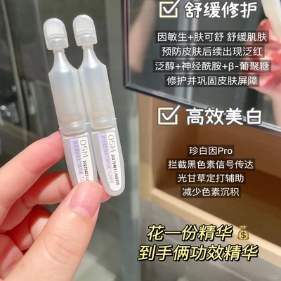 欧诗漫 舒颜修白精华液 1.2ml*2支 2028.11到期 第二代安心小白管