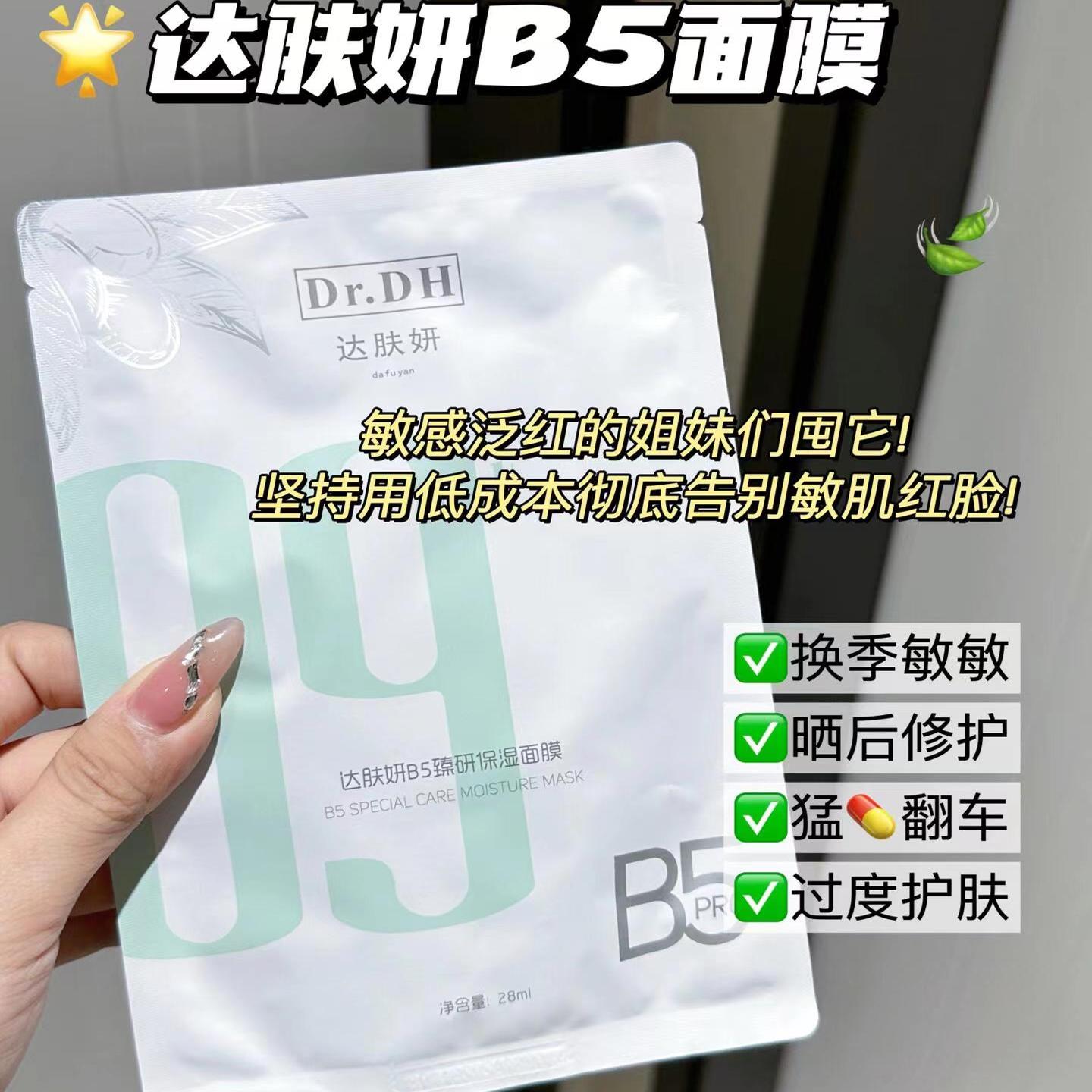 达肤妍B5臻研保湿面膜28ml 202707到期 单片补水保湿舒缓敏感肌
