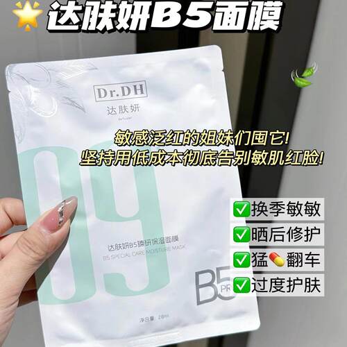 达肤妍B5臻研保湿面膜28ml 202707到期 单片补水保湿舒缓敏感肌