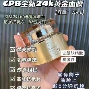 CPB/肌肤之钥黄金赋弹焕颜面膜75ml 无外盒 套包拆卖 2027.03到期