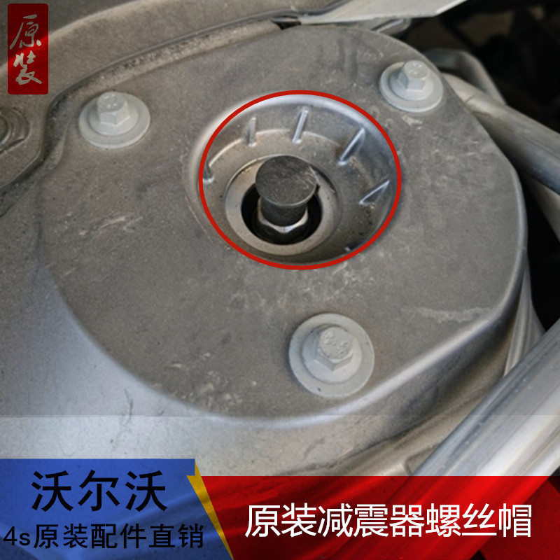 VOLVO/沃尔沃原装减震器螺丝帽