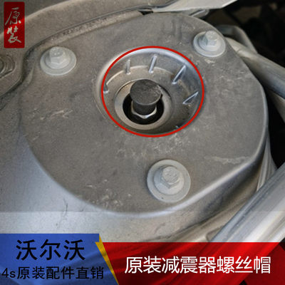 VOLVO/沃尔沃原装减震器螺丝帽