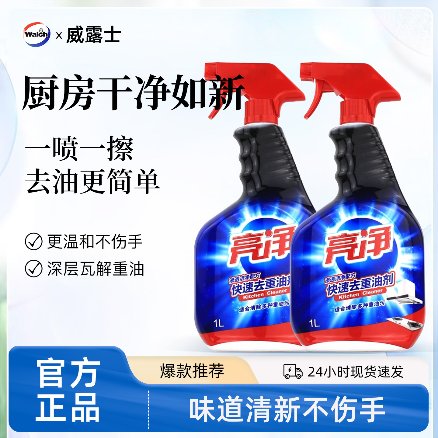 亮净去重油污清洁剂1L厨房油烟机灶台快速除菌去污家用威露士正品