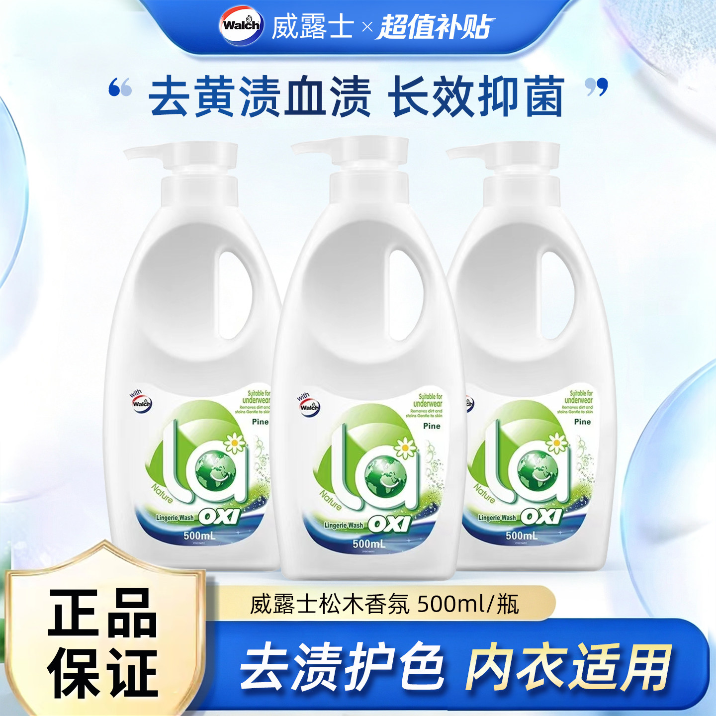 威露士内衣裤清洗剂手洗洗衣液图片