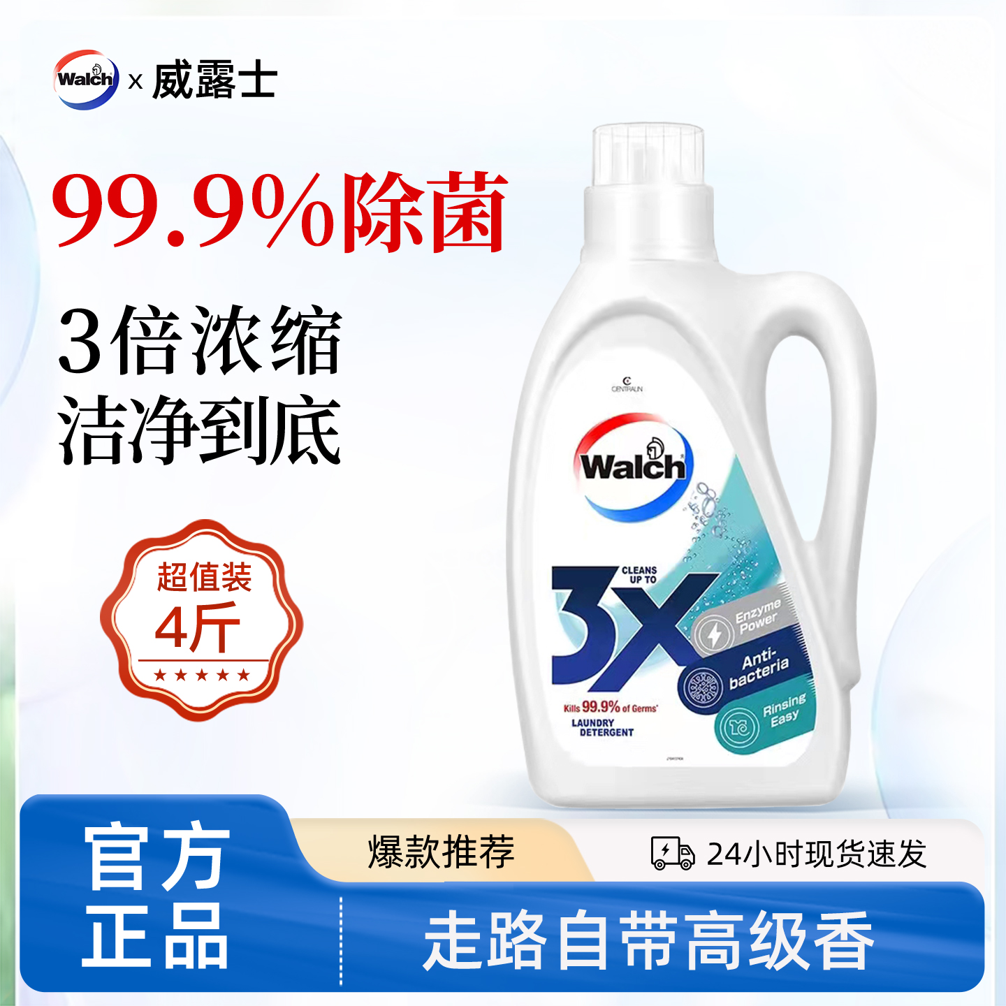 威露士3X除臭洗衣液去渍除菌除螨