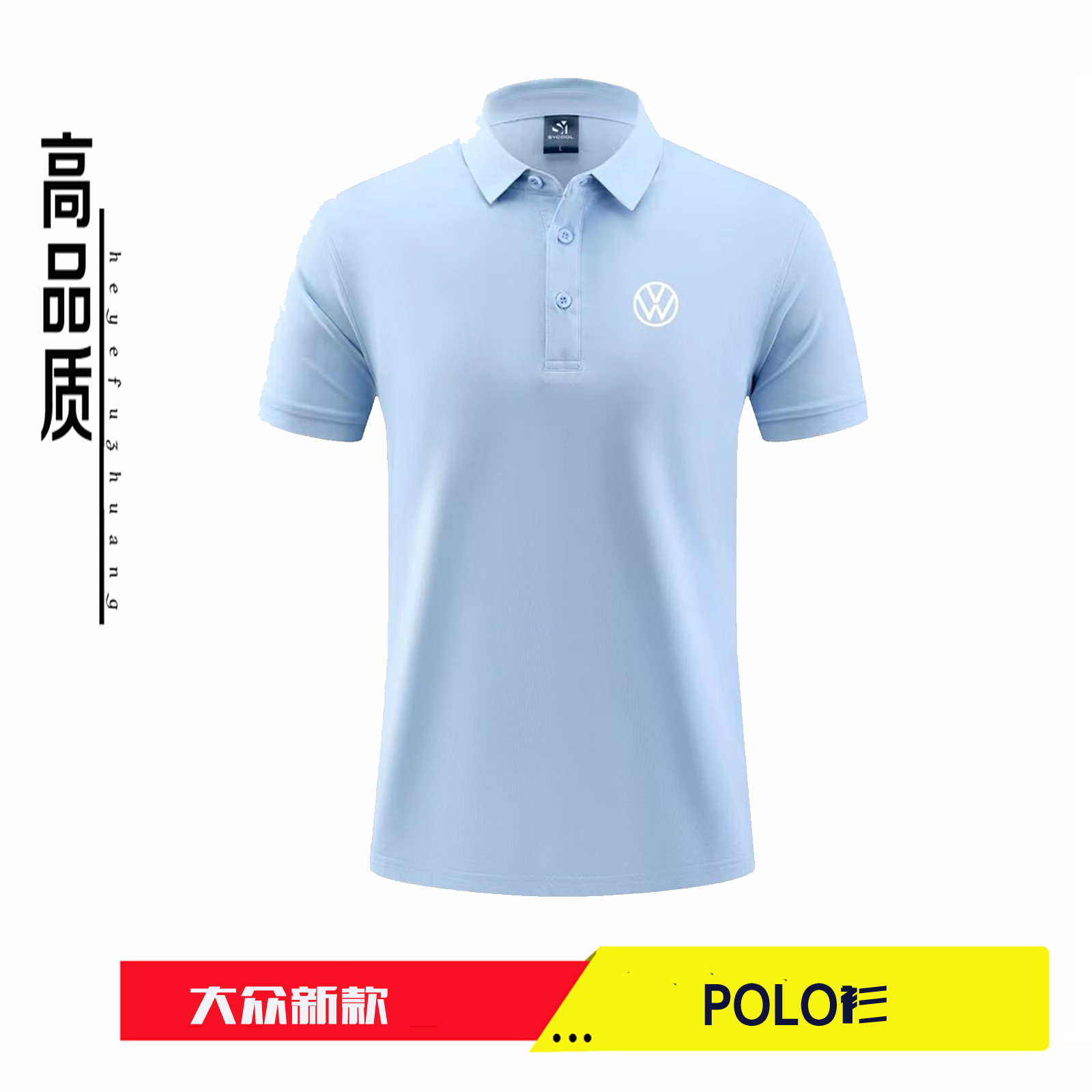 一汽大众工作服polo衫商务浅蓝色