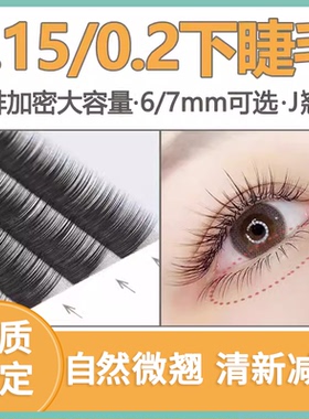 下睫毛嫁接超软毛扁毛
