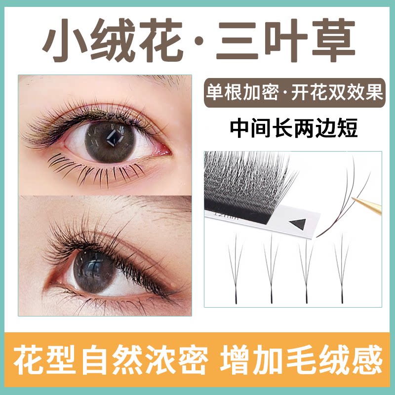 小绒花三叶草睫毛美睫店专用