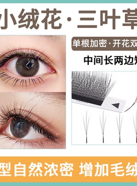 小绒花三叶草睫毛美睫店专用