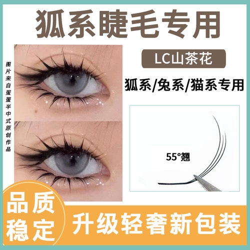 仙潇潇LC型睫毛狐系睫毛