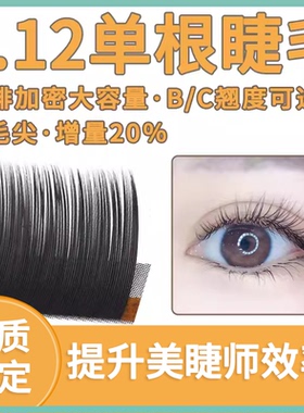 0.12单根睫毛BC超软美睫店嫁接