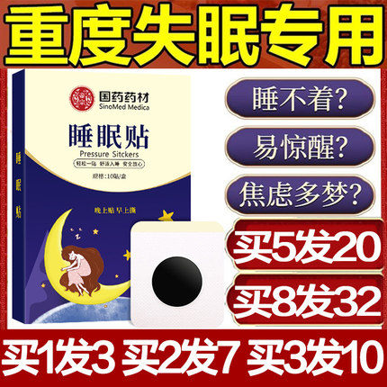国药药材睡眠贴失眠快速入睡神器严重安神安眠改善重度助眠入眠秒