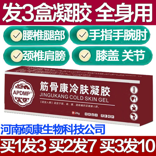 APDMP筋骨康医用冷敷凝胶冷肤膝盖肩膀膏药止痛腰椎颈椎专用疼痛