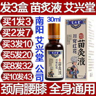 艾兴堂苗家川穹红花苗灸液透骨膏颈椎肩膀手腕腰椎膝盖专用膏疼痛