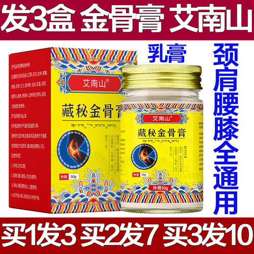 艾南山 藏秘金骨膏 蛇骨五毒金骨油姜贴颈椎膝盖腰椎肩膀专用疼痛