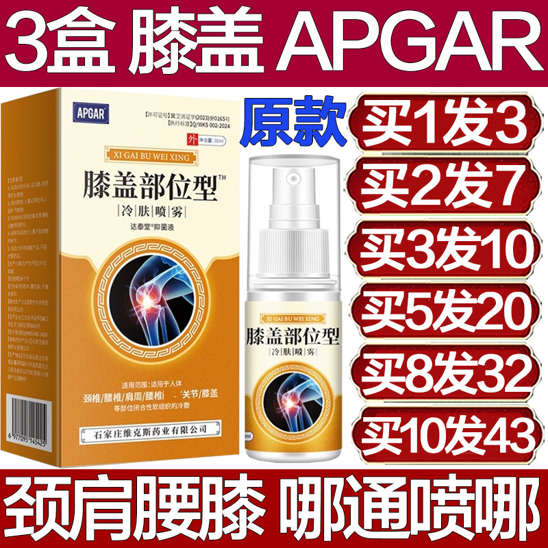 买1件发3盒APGAR膝盖冷肤喷雾