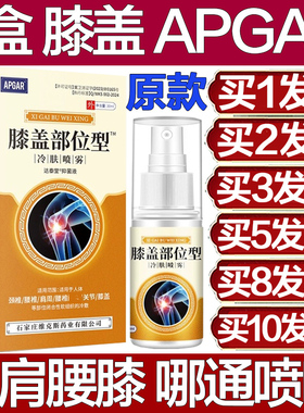 APGAR膝盖部位型冷肤喷雾腰椎颈椎肩膀膏药膝关节喷剂专用腿部膏