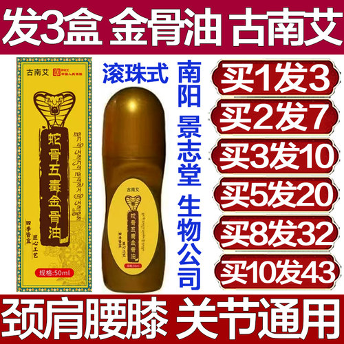 发3盒古南艾蛇骨五毒金骨油