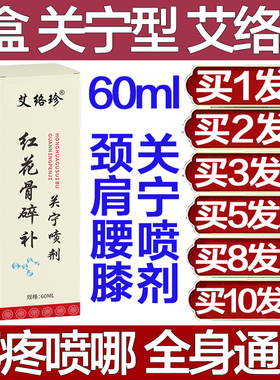 艾络珍红花骨碎补关宁喷剂疼痛颈椎肩膀腰椎膝盖喷雾关节专用神器