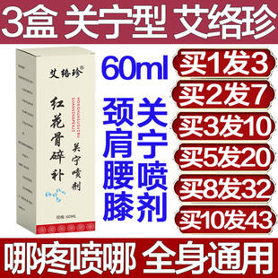 艾络珍红花骨碎补关宁喷剂疼痛颈椎肩膀腰椎膝盖喷雾关节专用神器