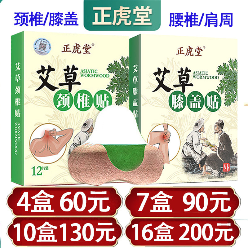 正品正虎堂艾草颈椎贴膝盖关节贴专用膏贴腰椎贴肩膀神器肩周贴膏