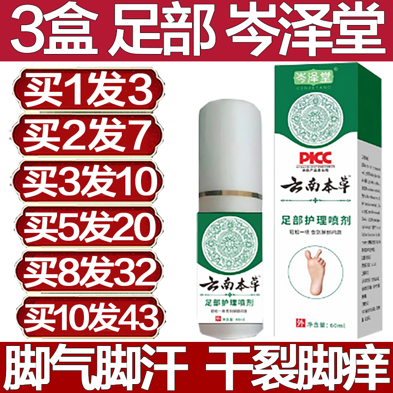 3盒岑泽堂云南本草足部抑菌喷剂