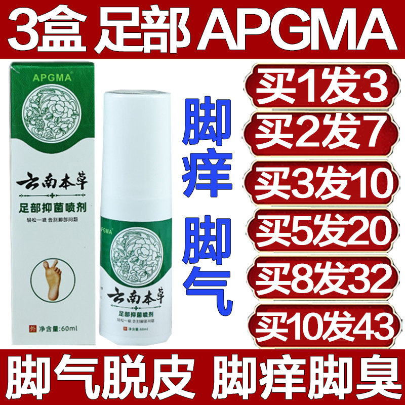 APGMA云南本草足部抑菌喷剂脚痒去脚气喷雾长水泡脱皮脚臭发痒