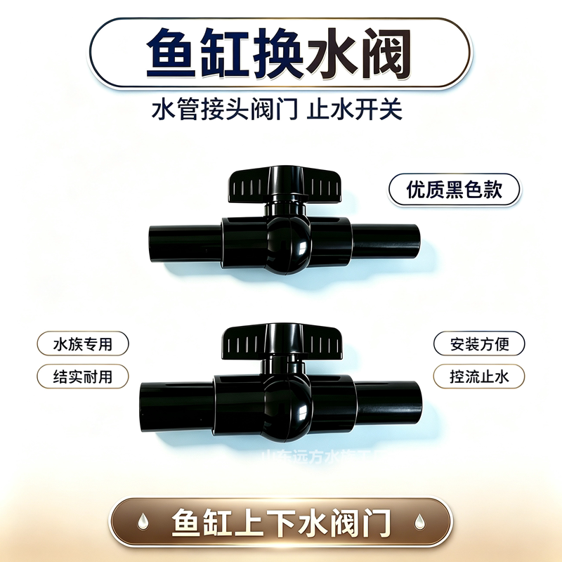 黑色鱼缸阀门水强排阀球阀软管阀