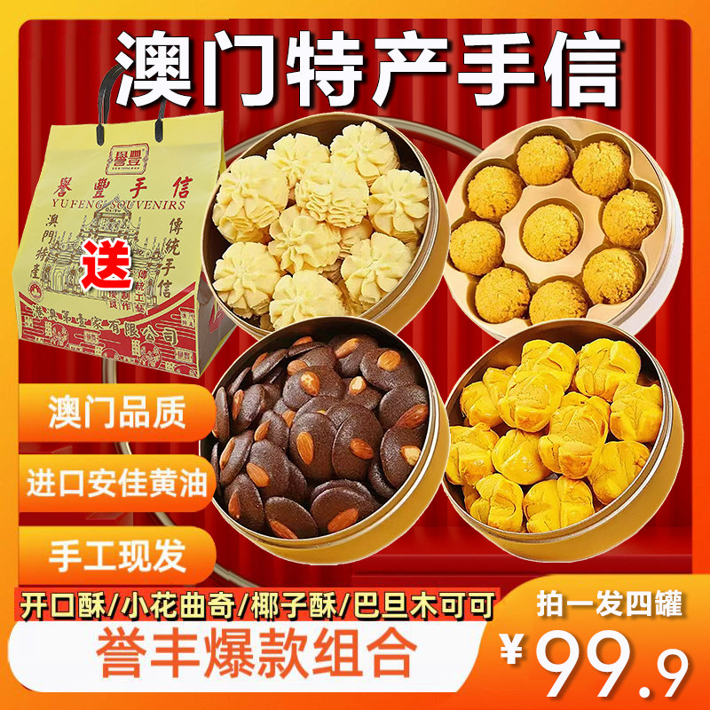 誉丰澳门特产手信曲奇饼