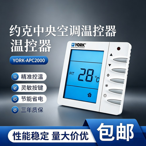 约克开关中央空调温控器盘管面板
