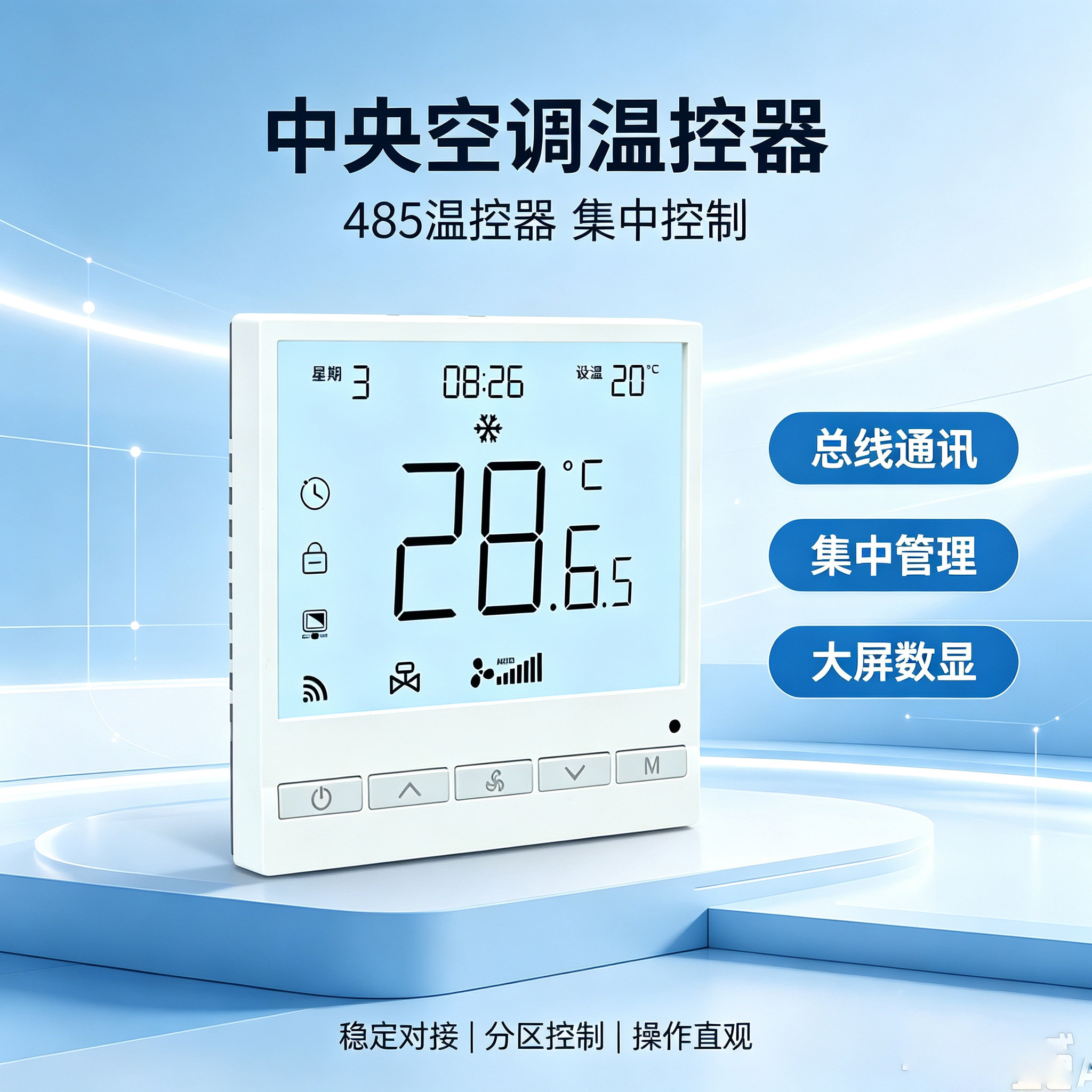 中央空调节能改造集中控制4G温控器开关面板LORA集中管理485集控