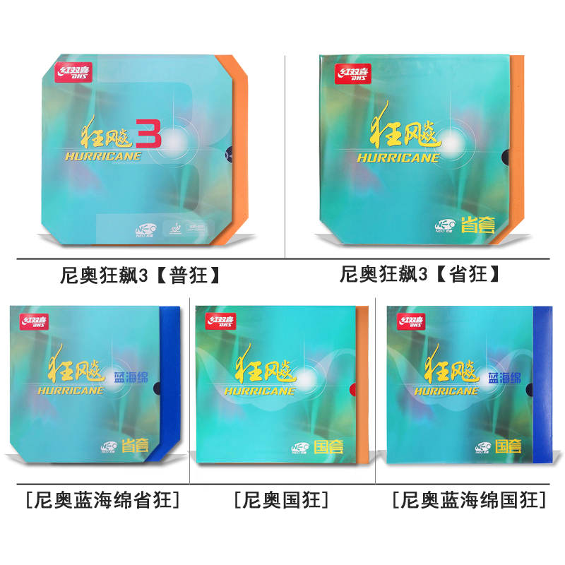尼奥狂飙3乒乓胶皮红双喜免灌