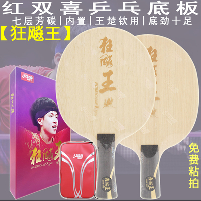 芳碳内置乒乓底板红双喜狂飙王