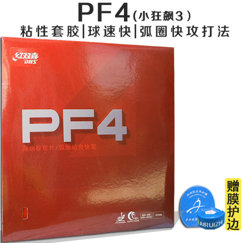 套胶胶皮红双喜PF4粘性