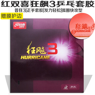 红双喜乒乓胶皮套狂飙3普狂/省狂3橙省狂飚蓝海绵省套/正手反胶