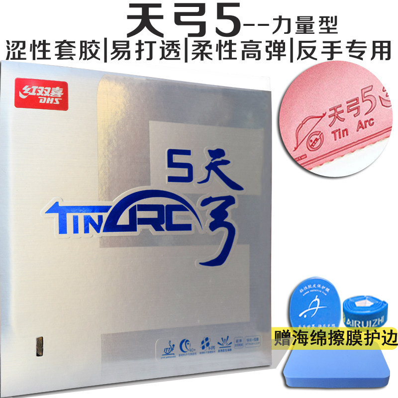 红双喜乒乓球拍胶皮天弓5/3天弓五三反胶柔性高弹正反手套胶